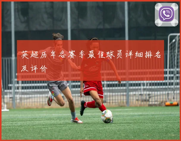 英超历年各赛季最佳球员详细排名及评价