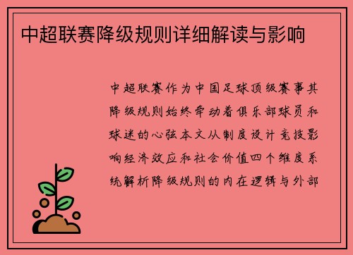 中超联赛降级规则详细解读与影响