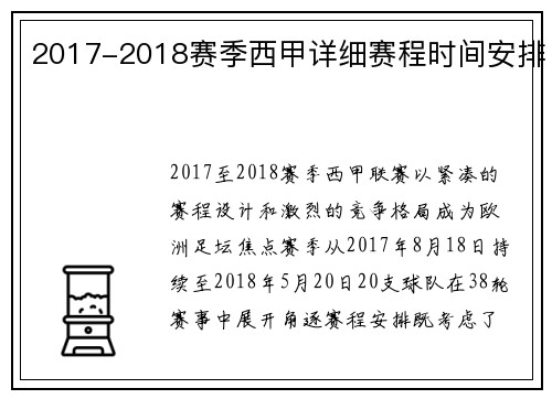 2017-2018赛季西甲详细赛程时间安排