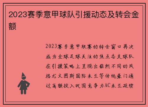 2023赛季意甲球队引援动态及转会金额