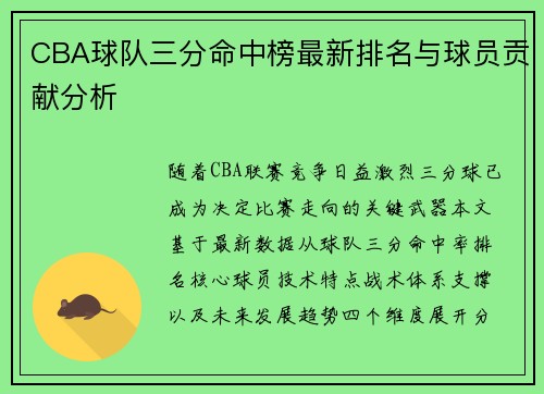 CBA球队三分命中榜最新排名与球员贡献分析