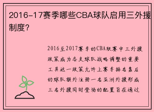 2016-17赛季哪些CBA球队启用三外援制度？