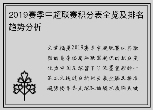2019赛季中超联赛积分表全览及排名趋势分析