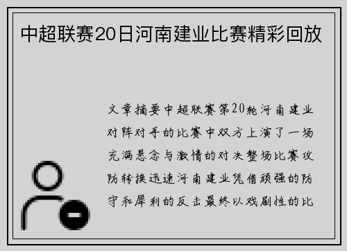 中超联赛20日河南建业比赛精彩回放