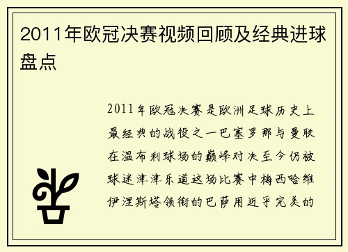 2011年欧冠决赛视频回顾及经典进球盘点