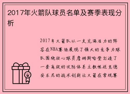 2017年火箭队球员名单及赛季表现分析