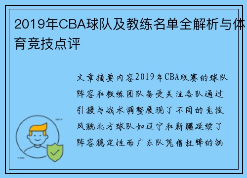 2019年CBA球队及教练名单全解析与体育竞技点评