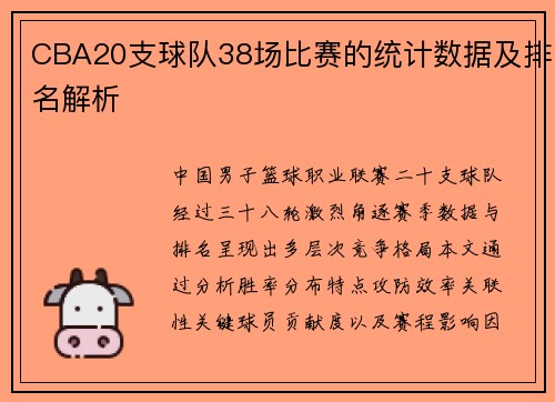 CBA20支球队38场比赛的统计数据及排名解析