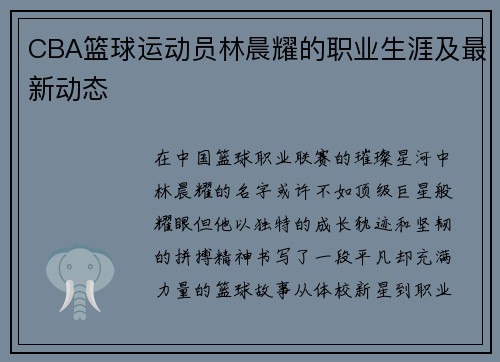 CBA篮球运动员林晨耀的职业生涯及最新动态