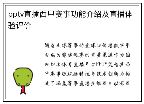 pptv直播西甲赛事功能介绍及直播体验评价