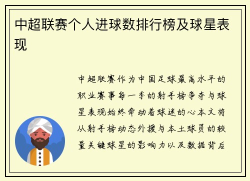 中超联赛个人进球数排行榜及球星表现