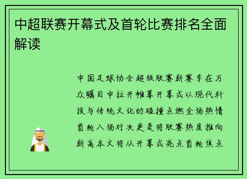 中超联赛开幕式及首轮比赛排名全面解读