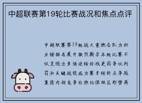 中超联赛第19轮比赛战况和焦点点评