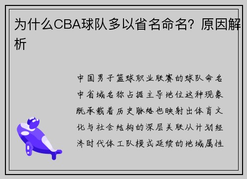 为什么CBA球队多以省名命名？原因解析