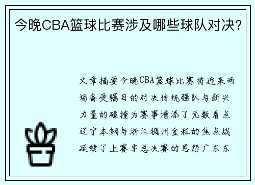 今晚CBA篮球比赛涉及哪些球队对决？