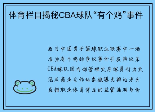 体育栏目揭秘CBA球队“有个鸡”事件