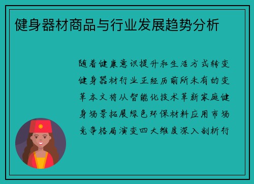 健身器材商品与行业发展趋势分析