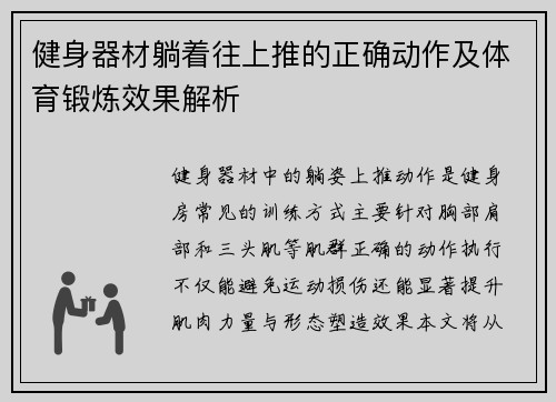 健身器材躺着往上推的正确动作及体育锻炼效果解析