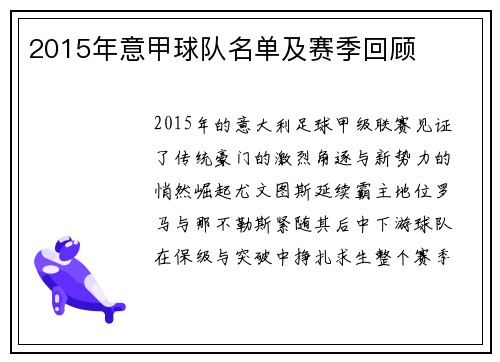 2015年意甲球队名单及赛季回顾