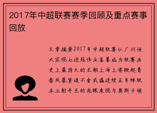 2017年中超联赛赛季回顾及重点赛事回放