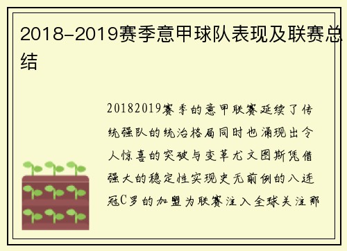 2018-2019赛季意甲球队表现及联赛总结