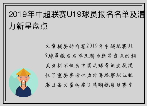 2019年中超联赛U19球员报名名单及潜力新星盘点