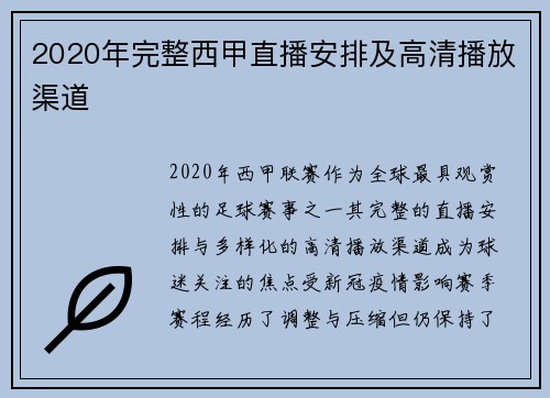 2020年完整西甲直播安排及高清播放渠道