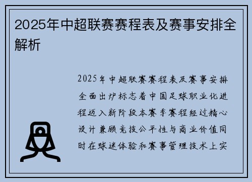 2025年中超联赛赛程表及赛事安排全解析