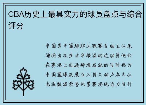 CBA历史上最具实力的球员盘点与综合评分