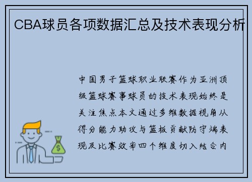 CBA球员各项数据汇总及技术表现分析