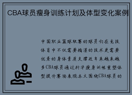 CBA球员瘦身训练计划及体型变化案例
