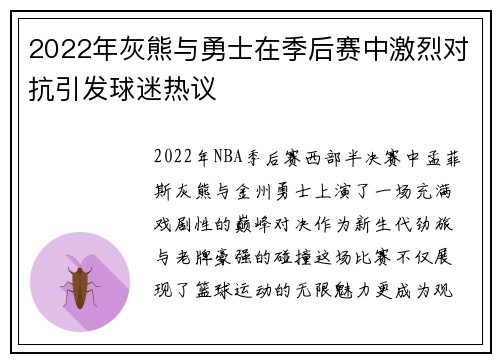 2022年灰熊与勇士在季后赛中激烈对抗引发球迷热议