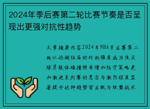 2024年季后赛第二轮比赛节奏是否呈现出更强对抗性趋势