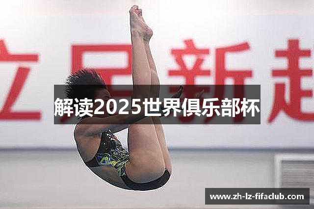 解读2025世界俱乐部杯